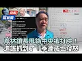 Download Lagu 自由說新聞》 鳳林鎮長「甩鍋中央」被打臉！季連成怒槓謠言