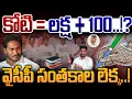 Lagu YCP 1 Crore Signs Secret: కోటి = లక్ష x 100..!? వైసీపీ సంతకాల లెక్క..! | AP 175
