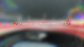 История заставок Московия ТВМ 3 канал 1997 2012 