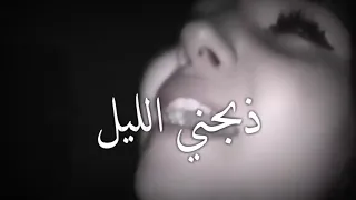 ذبحني الليل بصوت بنت 