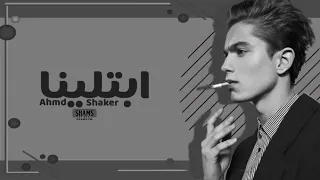 احمد شاكر  ابتلينه بدنيا غبره    دندنها