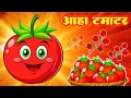 Download Lagu आ हा टमाटर Aaha Tamatar Bade Mazedar | Nursery Rhymes And Kids Song Hindi | Tamatar Mazedar Song