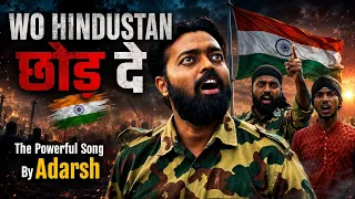 वो हिंदुस्तान छोड़ दें ?😡:Wo Hindustan Chhod De | Powerful Deshbhakti Song | Adarsh Anand | Hashim