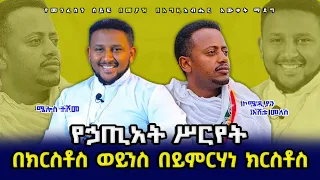 እሸቱ መለሰ ያስተዋወቀው ኢመጽሐፍ ቅዱሳዊ ዘገባ 