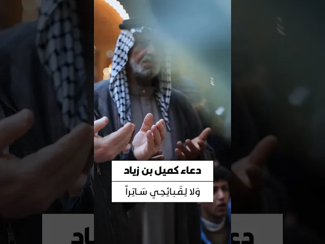 ⁣#دعاء_كميل اللّهُمَّ لا أَجِدُ لِذُنُوبِي غافِراً وَلا لِقَبائِحِي سَاتِراً