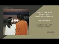 경서예지 X 전건호 - 다정히 내 이름을 부르면 / 가사