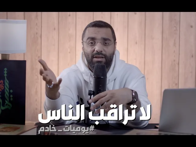 لا تراقب الناس - أحمد صديق