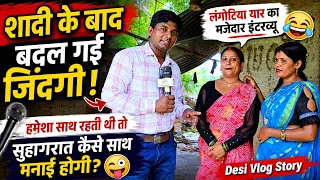 साथ खाया, साथ सोईं... पर सुहागरात साथ क्यों नहीं हुई? 😱 | लंगोटिया यार का सबसे अजीब सवाल-जवाब! 😂