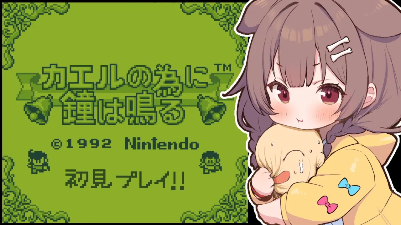 【ド★初見】はじめての「カエルの為に鐘は鳴る」遊ぶ！！【戌神ころね/ホロライブ】