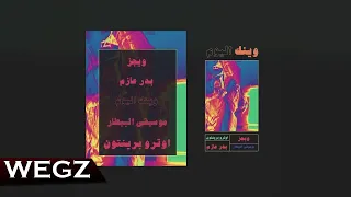                                     ويجز و بدر عازم  وينك اليوم                         دندنها