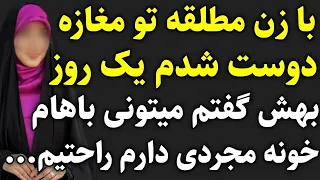 زن مطلقه  زن مطلقه