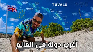 سافرت إلى أقل دولة زيارة في العالم !🇹🇻 توفالو