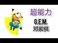超能力  G.E.M.邓紫棋  Minion版