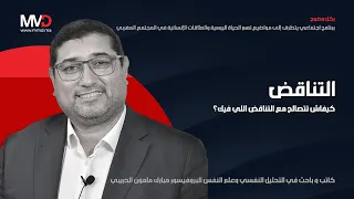 بكل وضوح التناقض مامون مبارك الدريبي 