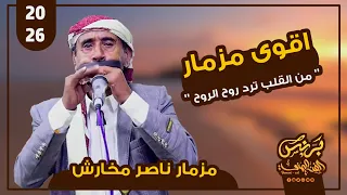 اقوى مزمار يمني   من القلب ترد الروح   مزمار ناصر مخارش   حصريا       دندنها