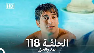 المد والجزر الحلقة 118 Arabic Dubbed FULL HD 