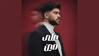 على مين           دندنها