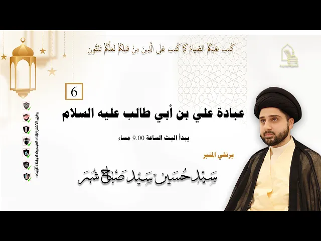سيد حسين سيد صباح شبر - عبادة علي بن أبي طالب عليه السلام - ليلة ٦ رمضان ١٤٤٣هـ