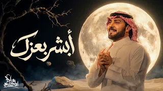 ماجد المهندس   أبشر بعزك                                      دندنها