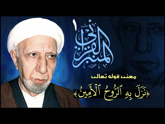 ⁣المنبر القرآني #1  معنى قوله تعالى: (نزل به الروح الأمين)
