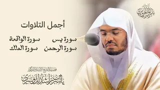 أجمل تلاوات للشيخ د  ياسر الدوسري سورة   يس   الرحمن  الواقعة   الملك   دندنها