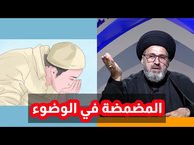 ⁣متصل هل يجب المضمضة في الوضوء / سيد رشيد الحسيني