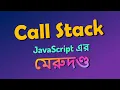 Call Stack in nodejs NodeJS in Bangla