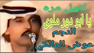 عوض المالكى يابو دور ملوى لاول مره حفل العزايم عيت عبيدالله 