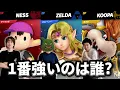 Download Lagu 誰がスマブラ1番強いのかガチバトルして決めました【スマブラ】