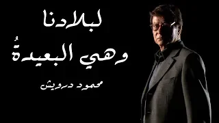 لبلادنا وهي البعيدة محمود درويش Mahmoud Darwish  لبلادنا وهي البعيدة محمود درويش Mahmoud Darwish
