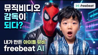 K-POP 아이돌 뮤직비디오를 AI로 만들어봤습니다  Freebeat AI 퀄리티 실화?