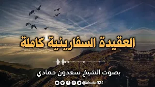 العقيدة السفارينية كاملة بصوت الشيخ سعدون حمادي حفظه الله 