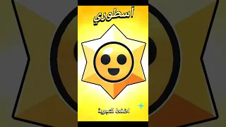 براول ستارز أز بل حظ بتاريخ اللعبة اش ذا يا براول ستارز Brawl Stars 