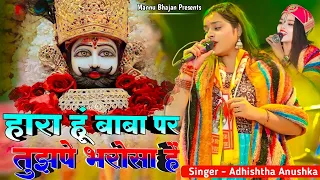 Download खाटु श्याम वायरल भजन | Hara Hu Baba Par Tujhpe Bharosa Hai | Adhista Anushka New Khatu Shyam Baba MP3