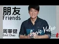 朋友 Friends - 周華健 Emil Chau ( Chinese / Pinyin / English Lyrics 歌詞 )