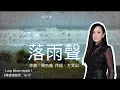 落雨聲  (台語歌) 江蕙歌曲