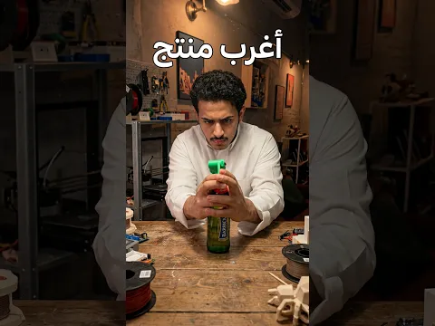 اغرب طباعة منتج 😂😂