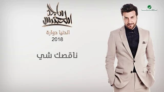 Majid Al Muhandis Nagsk Shay ماجد المهندس ناقصك شي 