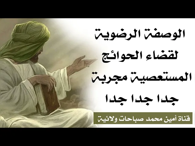 ⁣الوصفة الرضوية لقضاء الحوائج المستعصية أعظم وصفة مجربة جدا جدا جدا