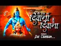 Download Lagu Diwana Hu Diwana Shree Ram ka Mein Diwana Hard EDM Mix Dvj Chandan ck #ramnavami #djremix #bhakti