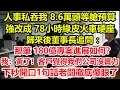 Lagu 人事私吞我 8.6萬頭等艙預算，強改成 78小時綠皮火車硬座，歸來後董事長追問 ：那筆 180億專案進展如何？我：黃了！客戶覺得我們公司沒實力！下秒開口1句話老闆徹底傻眼了！#情感 #爽文 #職場