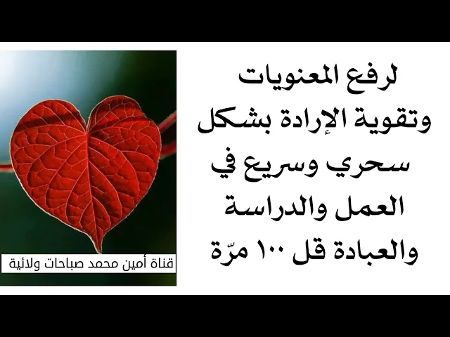 ⁣لرفع المعنويات وتقوية الإرادة بشكل سحري وسريع في العمل والعبادة قل ١٠٠ مرّة