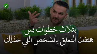 أسرار فك التعلق يطريقة سهلة وبسيطة ليس الأمر يتلك الصعوبة التي تتخيلها للكاتب سعد الرفاعي 