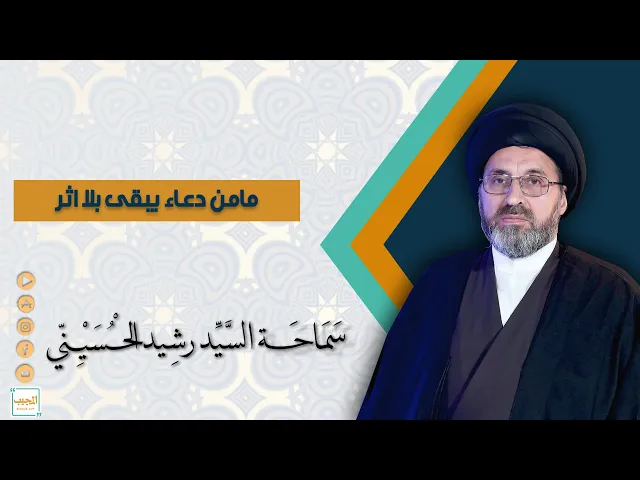 مامن دعاء يبقى بلا اثر