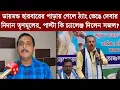 Lagu ডায়মন্ড হারবারের পাড়ায় গেলে ঠ্যাং ভেঙে দেবার নিদান তৃণমূলের,পাল্টা কি চ্যালেঞ্জ দিলেন সজল?