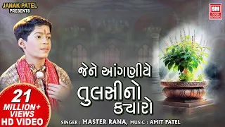 jene anganiye tulsi no kyaro master rana krishna bhajan