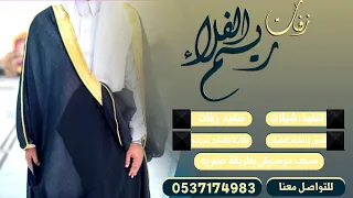 شيله ترحيب حماسي         الف مبروك الفرح    باسم عبد الرحمن    تنفيذ بالاسماء دندنها