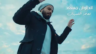                                                              أنطوان مسعد   نعمة النسيان دندنها