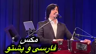 آهنگ جاوید امیرخیل فارسی پشتو مکس دل بی قرارم وای 