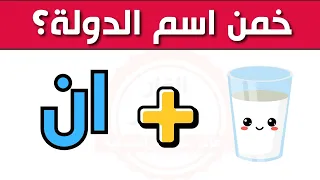 تحدي خمن الاسم من الإيموجي هل تستطيع حل 50 لغز قبل انتهاء الوقت 